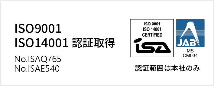 ISO9001,ISO14001認証取得