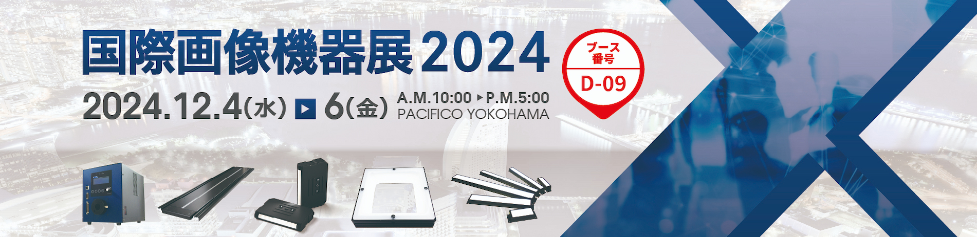 国際画像機器展2024