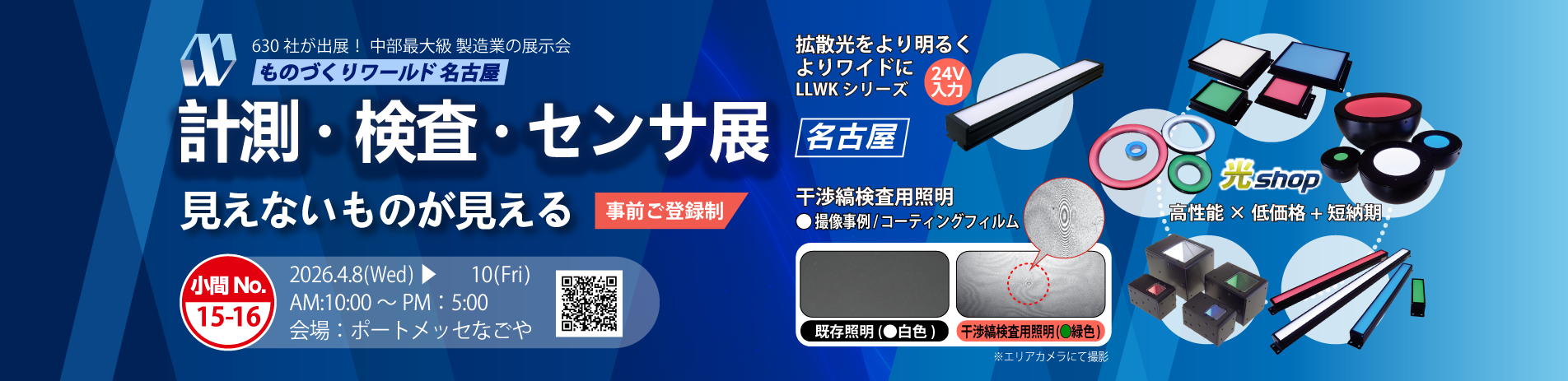 ものづくりワールド・名古屋・計測・検査