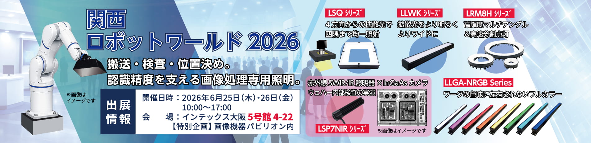 関西ロボットワールド2026