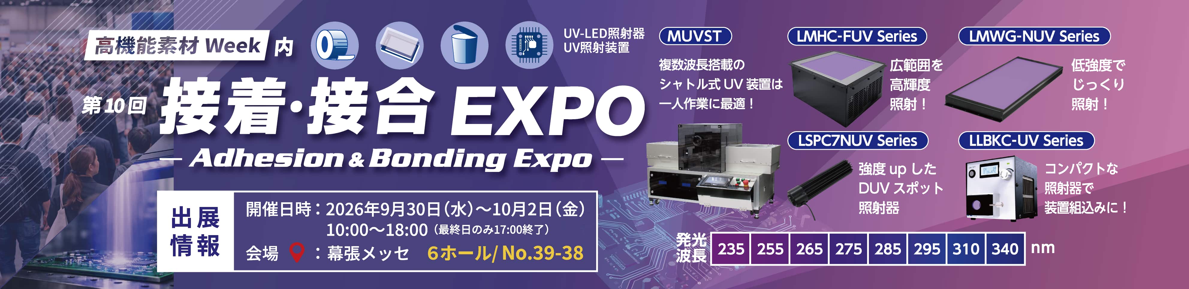 第10回接着・接合EXPO_幕張メッセ_