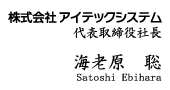 株式会社アイテックシステム 代表取締役社長 海老川聡