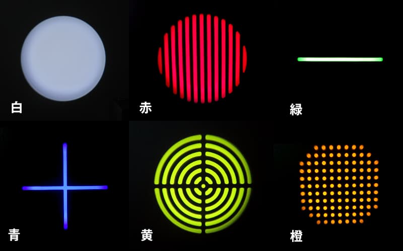 パターン投光タイプ 各発光色及び各パターン発光写真一覧