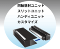 直線（ライン）照明用ユニット